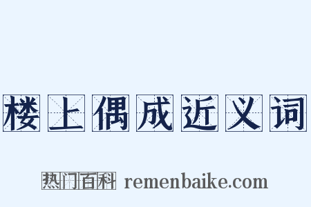 楼上偶成近义词是什么意思的图片